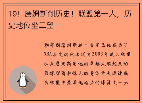 19！詹姆斯创历史！联盟第一人，历史地位坐二望一