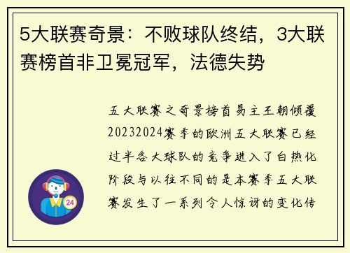 5大联赛奇景：不败球队终结，3大联赛榜首非卫冕冠军，法德失势