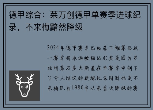 德甲综合：莱万创德甲单赛季进球纪录，不来梅黯然降级