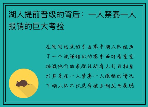 湖人提前晋级的背后：一人禁赛一人报销的巨大考验