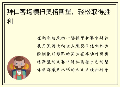 拜仁客场横扫奥格斯堡，轻松取得胜利