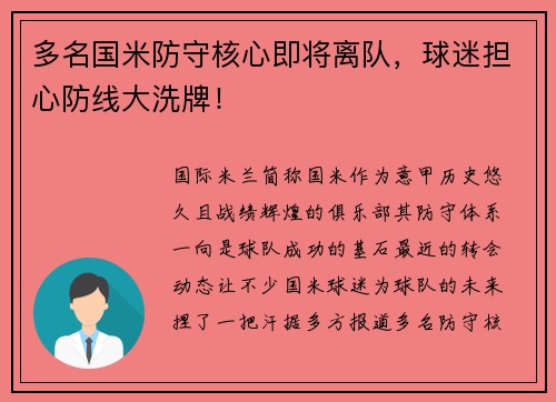 多名国米防守核心即将离队，球迷担心防线大洗牌！