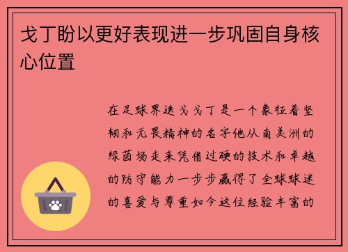 戈丁盼以更好表现进一步巩固自身核心位置