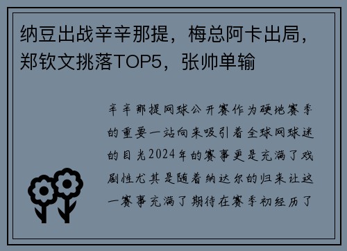 纳豆出战辛辛那提，梅总阿卡出局，郑钦文挑落TOP5，张帅单输