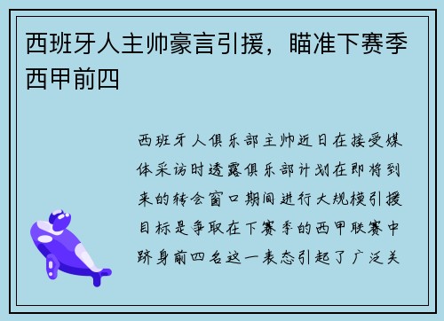 西班牙人主帅豪言引援，瞄准下赛季西甲前四