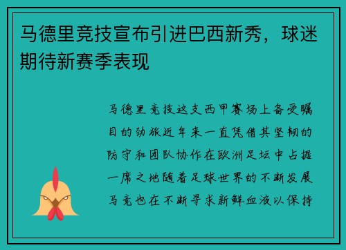 马德里竞技宣布引进巴西新秀，球迷期待新赛季表现