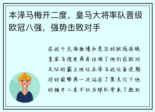 本泽马梅开二度，皇马大将率队晋级欧冠八强，强势击败对手