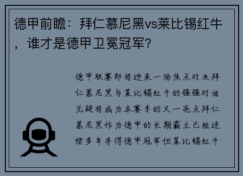 德甲前瞻：拜仁慕尼黑vs莱比锡红牛，谁才是德甲卫冕冠军？