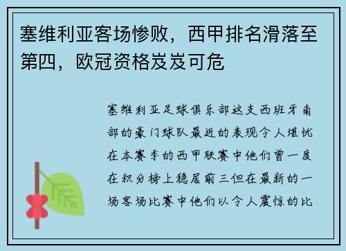 塞维利亚客场惨败，西甲排名滑落至第四，欧冠资格岌岌可危