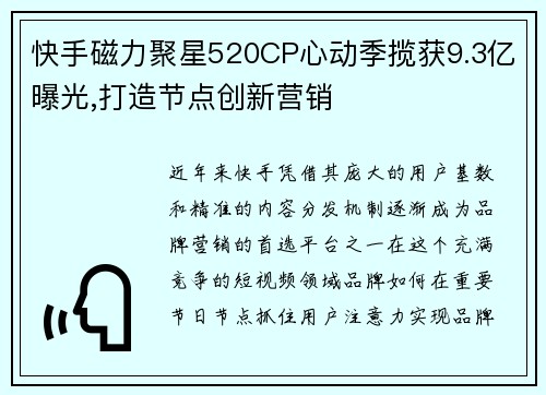 快手磁力聚星520CP心动季揽获9.3亿曝光,打造节点创新营销