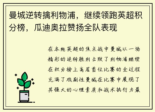 曼城逆转擒利物浦，继续领跑英超积分榜，瓜迪奥拉赞扬全队表现