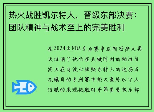 热火战胜凯尔特人，晋级东部决赛：团队精神与战术至上的完美胜利