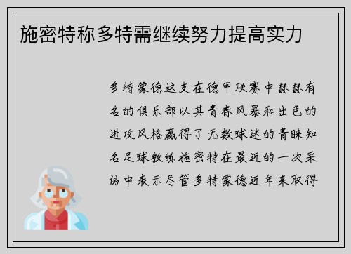 施密特称多特需继续努力提高实力