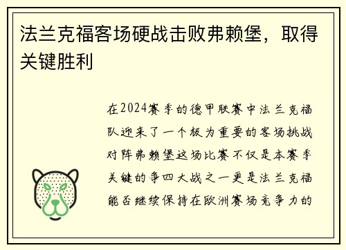 法兰克福客场硬战击败弗赖堡，取得关键胜利