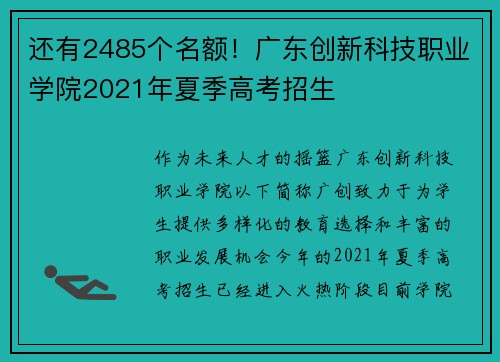 还有2485个名额！广东创新科技职业学院2021年夏季高考招生