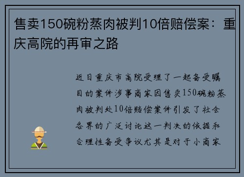 售卖150碗粉蒸肉被判10倍赔偿案：重庆高院的再审之路