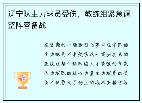 辽宁队主力球员受伤，教练组紧急调整阵容备战