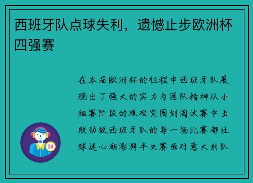 西班牙队点球失利，遗憾止步欧洲杯四强赛