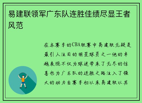 易建联领军广东队连胜佳绩尽显王者风范