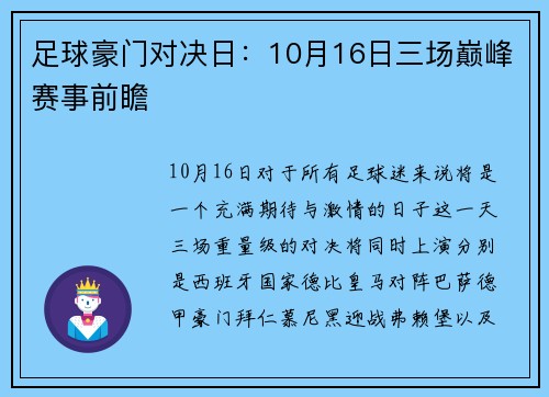 足球豪门对决日：10月16日三场巅峰赛事前瞻