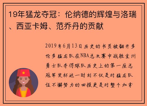 19年猛龙夺冠：伦纳德的辉煌与洛瑞、西亚卡姆、范乔丹的贡献