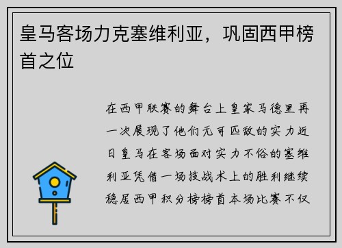 皇马客场力克塞维利亚，巩固西甲榜首之位