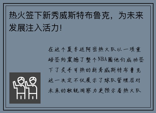 热火签下新秀威斯特布鲁克，为未来发展注入活力!