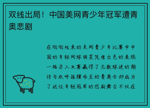 双线出局！中国美网青少年冠军遭青奥悲剧