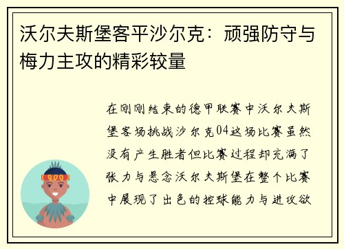 沃尔夫斯堡客平沙尔克：顽强防守与梅力主攻的精彩较量