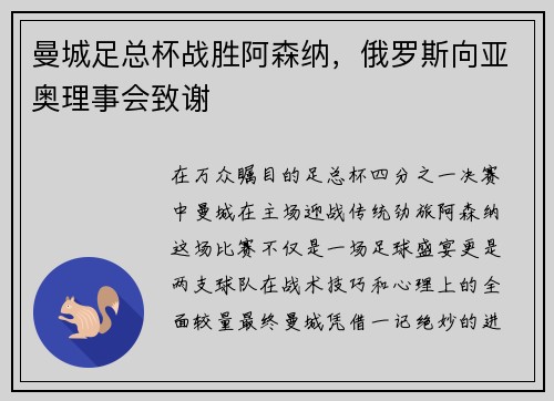 曼城足总杯战胜阿森纳，俄罗斯向亚奥理事会致谢