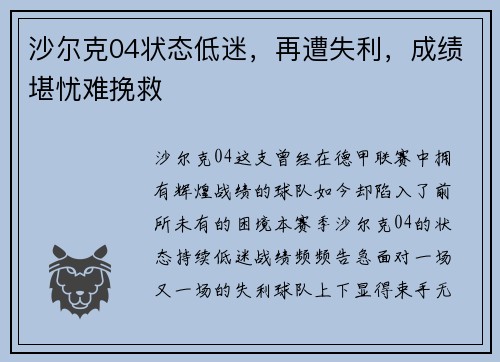 沙尔克04状态低迷，再遭失利，成绩堪忧难挽救