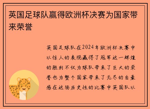 英国足球队赢得欧洲杯决赛为国家带来荣誉