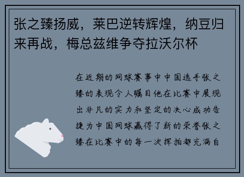 张之臻扬威，莱巴逆转辉煌，纳豆归来再战，梅总兹维争夺拉沃尔杯