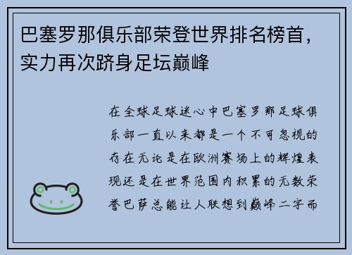 巴塞罗那俱乐部荣登世界排名榜首，实力再次跻身足坛巅峰