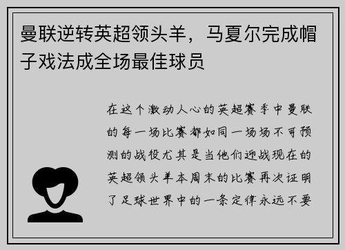 曼联逆转英超领头羊，马夏尔完成帽子戏法成全场最佳球员