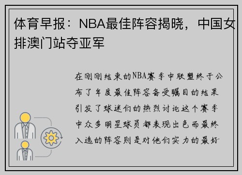 体育早报：NBA最佳阵容揭晓，中国女排澳门站夺亚军