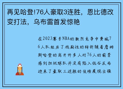 再见哈登!76人豪取3连胜，恩比德改变打法，乌布雷首发惊艳