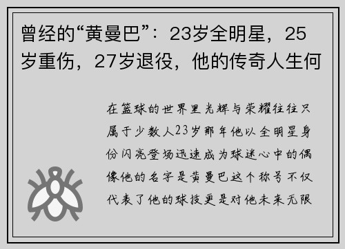 曾经的“黄曼巴”：23岁全明星，25岁重伤，27岁退役，他的传奇人生何去何从？