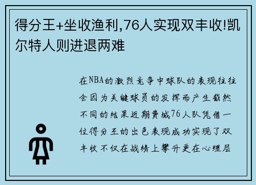 得分王+坐收渔利,76人实现双丰收!凯尔特人则进退两难