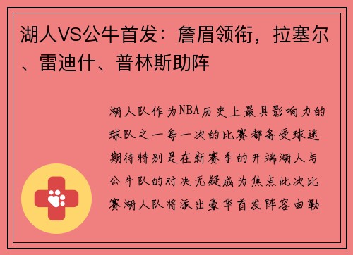 湖人VS公牛首发：詹眉领衔，拉塞尔、雷迪什、普林斯助阵