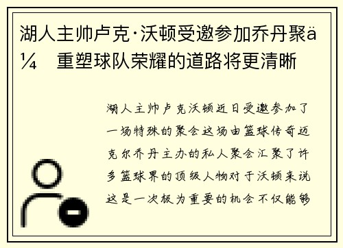 湖人主帅卢克·沃顿受邀参加乔丹聚会重塑球队荣耀的道路将更清晰