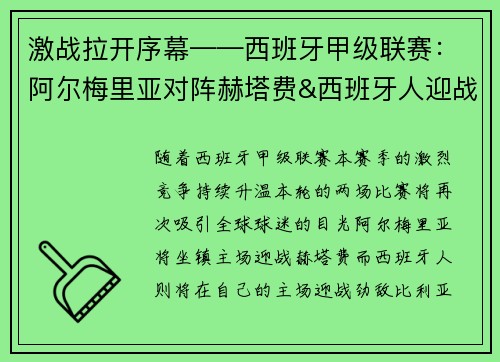 激战拉开序幕——西班牙甲级联赛：阿尔梅里亚对阵赫塔费&西班牙人迎战比利亚雷亚尔