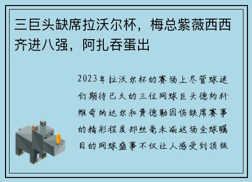 三巨头缺席拉沃尔杯，梅总紫薇西西齐进八强，阿扎吞蛋出