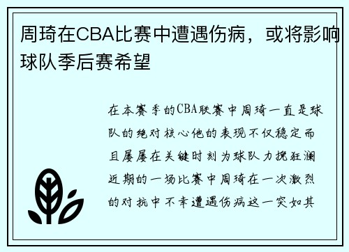 周琦在CBA比赛中遭遇伤病，或将影响球队季后赛希望