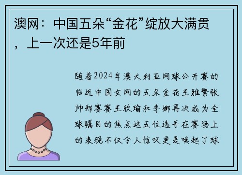 澳网：中国五朵“金花”绽放大满贯，上一次还是5年前