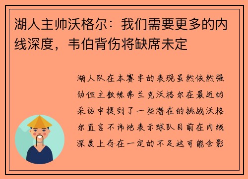 湖人主帅沃格尔：我们需要更多的内线深度，韦伯背伤将缺席未定