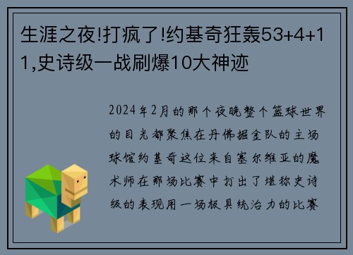 生涯之夜!打疯了!约基奇狂轰53+4+11,史诗级一战刷爆10大神迹