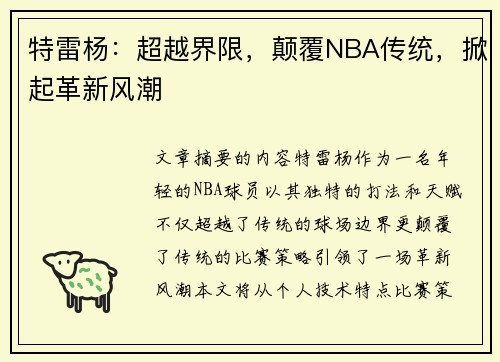 特雷杨：超越界限，颠覆NBA传统，掀起革新风潮