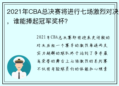 2021年CBA总决赛将进行七场激烈对决，谁能捧起冠军奖杯？