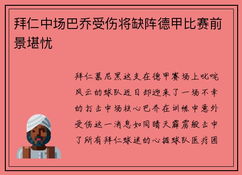 拜仁中场巴乔受伤将缺阵德甲比赛前景堪忧